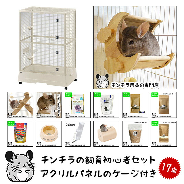 チンチラ用ケージ、木製パーツセット、いろいろ！ 楽天市場】チンチラの飼育初心者セット01 基本の飼育用品セット 専門店