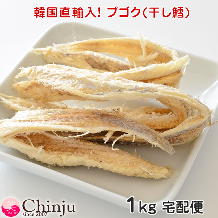 韓国直輸入 プゴク 干しタラ 1kg 常温配送 鱈スープ 干し鱈 プゴクスープ 干しだら 無添加 味付けなし 輸入 韓国食品 韓国食材 韓国料理