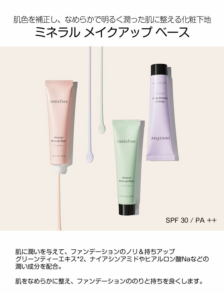 イニスフリー ミネラル メイクアップ ベース N プライマー メイクアップ クリーム 化粧下地 韓国コスメ ベースメイク カバー トーン Spf 30 Pa Educaps Com Br