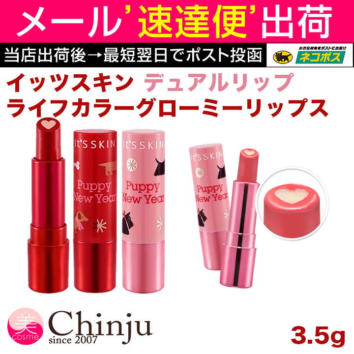 在庫処分【ネコポス速達便】It's skin イッツスキン ライフカラーグローミーリップス パピーニューイヤー 4g LIFE COLOR GLOW ME LIPS PUPPY NEW YEAR 口紅 rip リップ 韓国コスメ