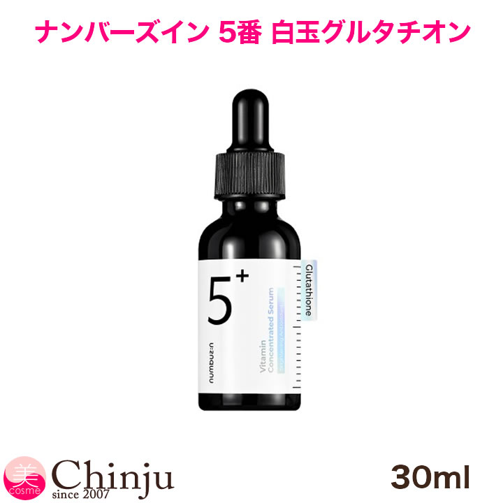 3個 ナンバーズイン 5番 白玉グルタチオンＣ 美容液 30ml No.5 numbuzin ナンバーズイン 5番 白玉グルタチオンC美容液 30ml[SBT
