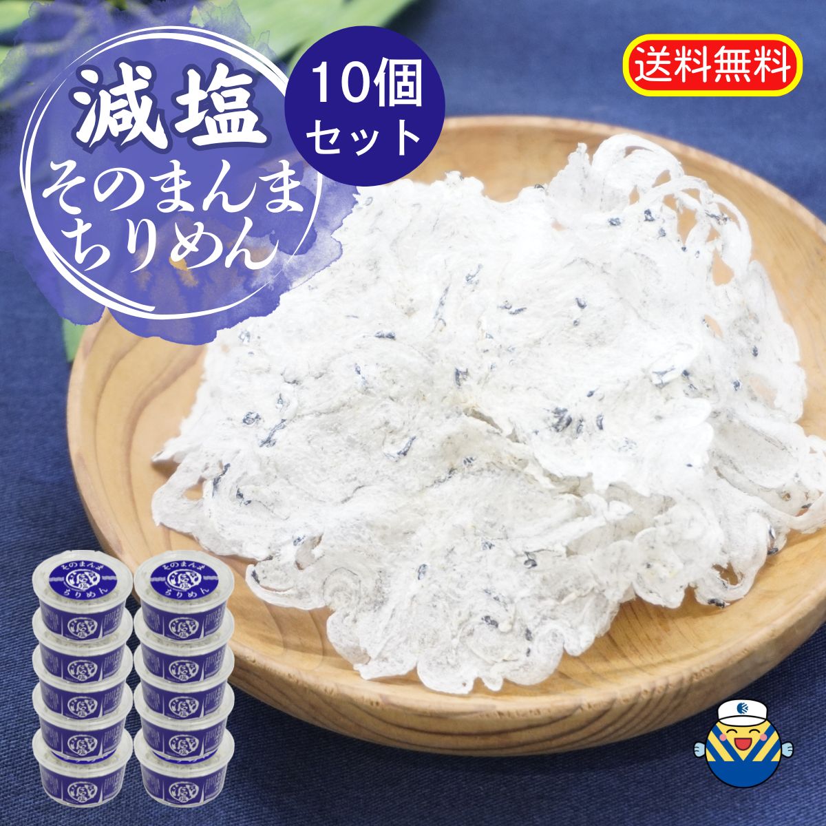 ★減塩万歳★当社通常商品比塩分25%カット! 減塩そのまんま ちりめん10g×10個 通販限定企画 サクッとしっとり新食感  国内産ちりめん使用 送料無料  高たんぱく EPA DHA  減塩食 介護食 長持ち【シリーズ累計出荷1200万食突破】