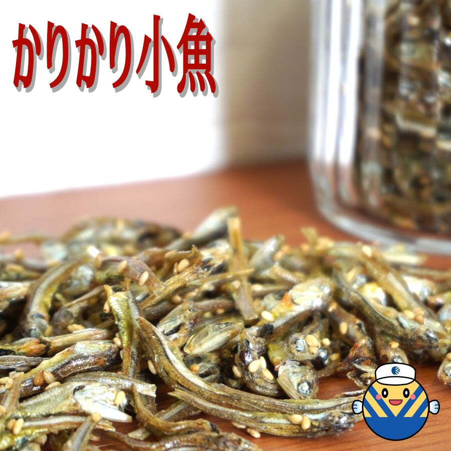 かりかり小魚 270g 通販限定企画 味付け小魚 カルシウムたっぷり 瀬戸内海産いわし使用 毎日食べるおさかな習慣 おつまみ お買い物マラソン Dha オカベ ゆうパケットでお届け 送料無料 Epa おやつ