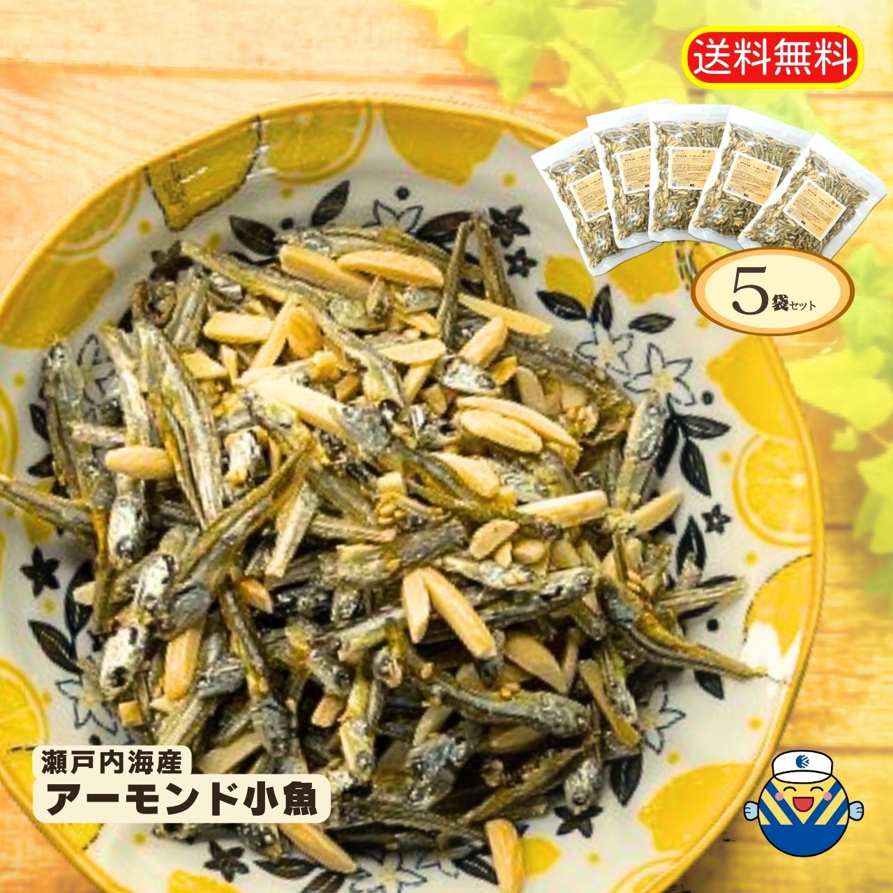 通販限定企画 アーモンド小魚 300g×5袋 合計1.5kg! 送料無料 工場直送 毎日食べるおさかな習慣 カルシウム EPA DHA おやつ おつまみ お茶うけ ヘルシースナッキング アーモンド フィッシュ まとめ買い 大容量 オカベ