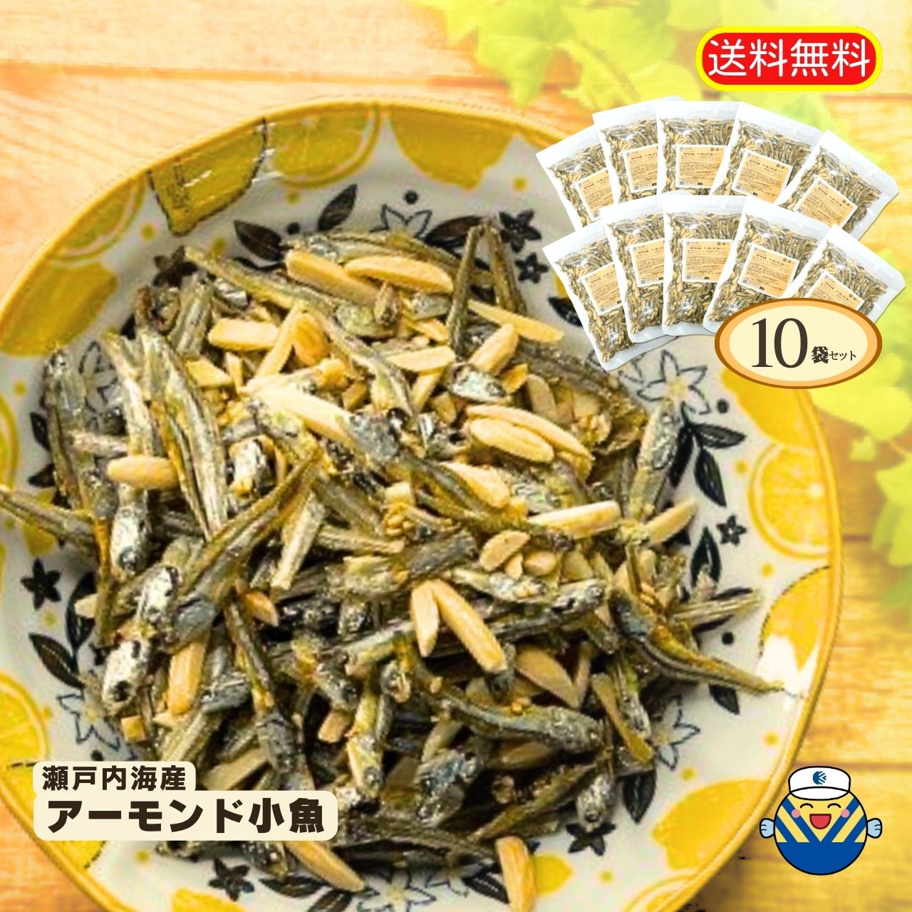 通販限定企画  アーモンド小魚 300g×10袋 合計3.0kg! 送料無料 工場直送 毎日食べるおさかな習慣 カルシウム EPA DHA おやつ おつまみ お茶うけ ヘルシースナッキング アーモンド フィッシュ まとめ買い 大容量 オカベ