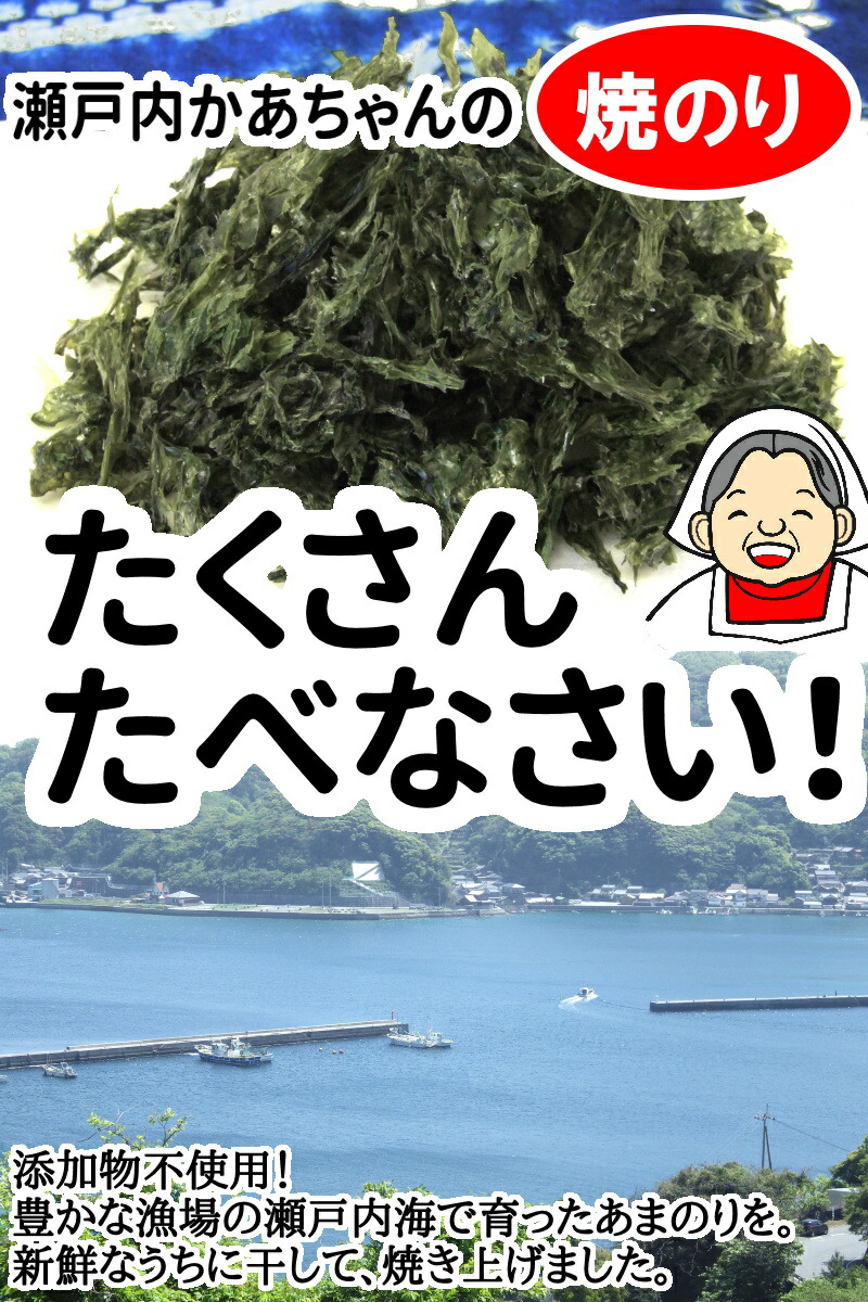 楽天市場 ビタミン豊富 瀬戸内海産あまのり 瀬戸内かあちゃん焼のり たくさんたべなさい ふるさと逸品 伊予乃国