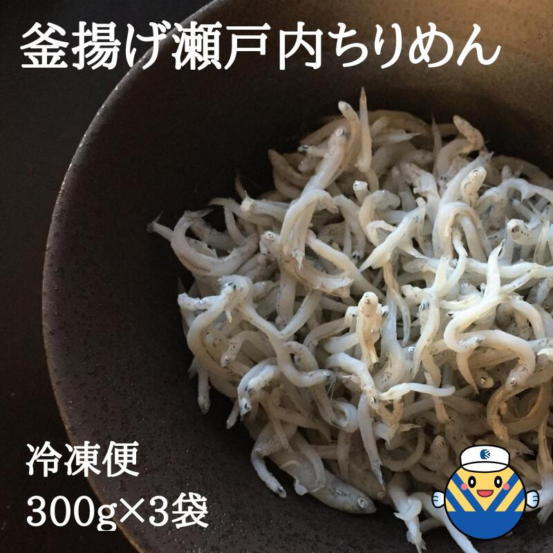 スペシャルオファ ポイント5倍 お中元 ギフト 瀬戸内海産 釜揚げしらす ちりめん 300g×3袋 送料無料 冷凍配送 小分け包装 しらす丼  サラダのトッピング 冷ややっこ おひたし ちりめんじゃこ のし対応可 受付は2022年7月25日17:00まで qdtek.vn