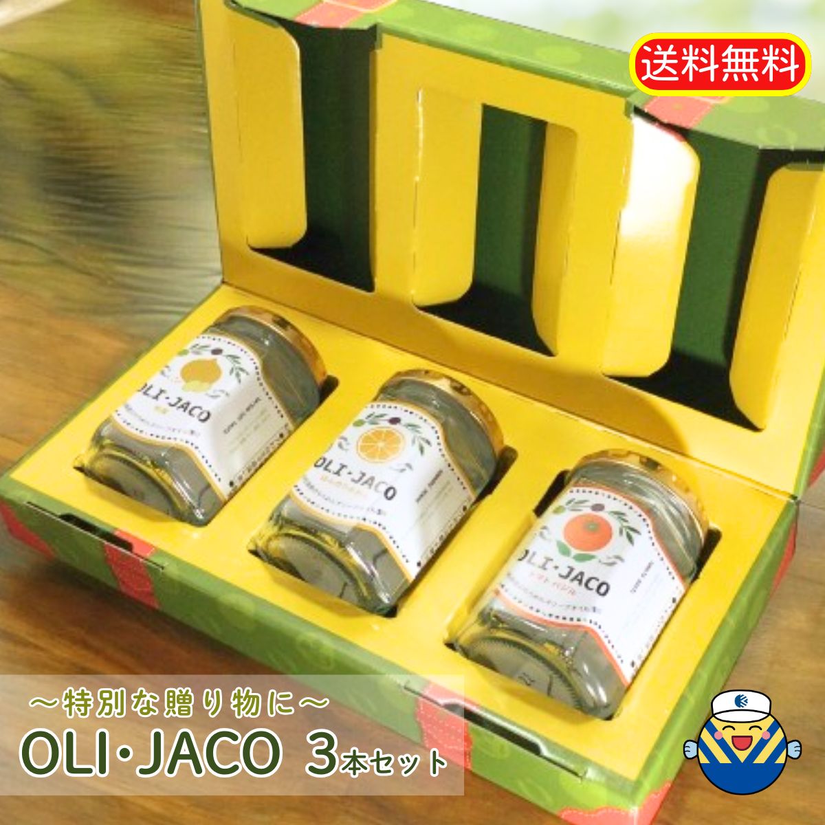★特別な贈り物に★OLI・JACO オリジャコ 100g×3種類★送料無料★瀬戸内海産ちりめんのオリーブオイル漬け★ちょっぴり豪華なギフトセット★ほんのりみかん味・トマトバジル味・和風(玉ねぎ)味が楽しめる★愛媛のお土産 母の日 父の日 プレゼント★ラッピング無料★