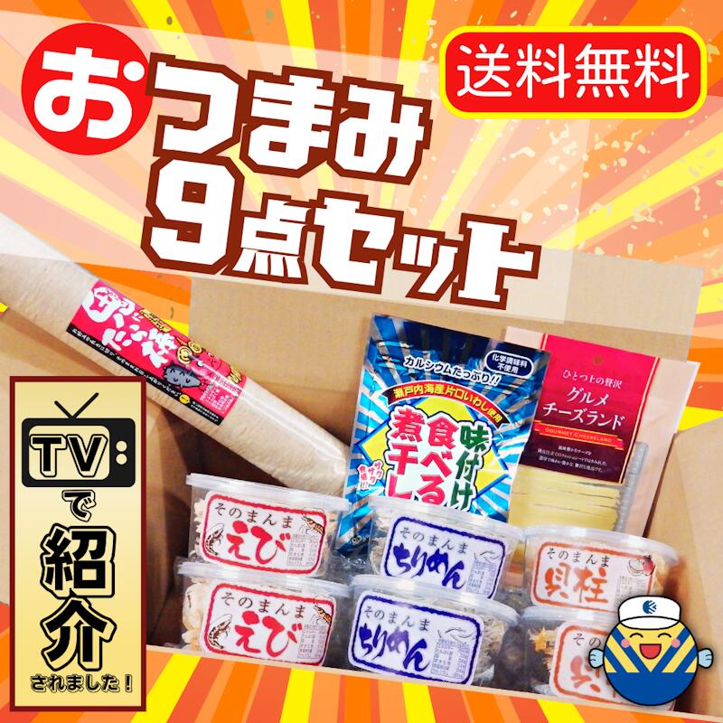 楽天市場】【当店オススメ】人気のおつまみ８点セット 通販限定企画 工場直送 送料無料 そのまんまちりめん・えび・貝柱/グルメチーズランド黒胡椒/ふんわりチーズの花ふぶきプレーン/カルちゃんアーモンド小魚  オカベ おつまみ 薄焼き : ふるさと逸品 伊予乃国