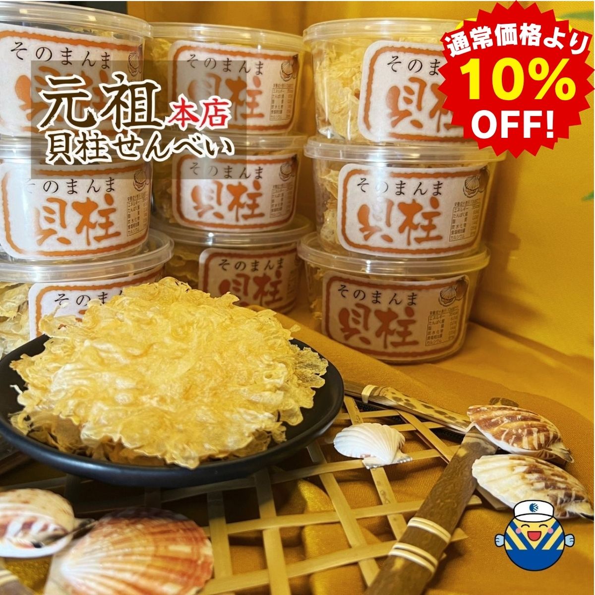 【期間限定10%OFF 4/14 20:00～4/17 9:59】【当店オススメ】そのまんま貝柱10g×10個 送料無料 高温高圧でプレス 無添加食品 毎日食べるおさかな習慣 シリーズ累計出荷1200万食突破 おやつ お茶うけ 珍味 薄焼き せんべい オカベ お買い物マラソン