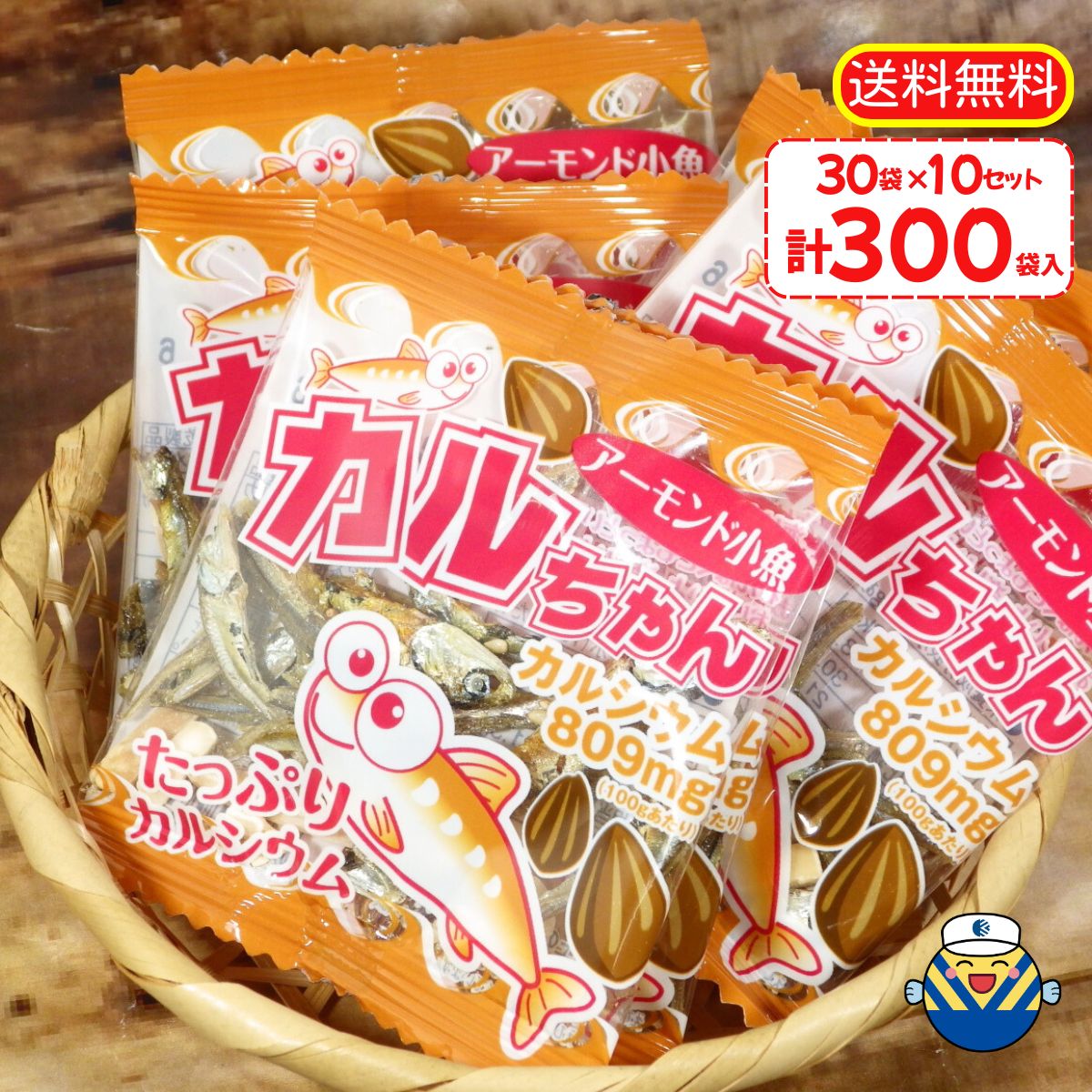 ★300袋入ファミリーパック★カルちゃんアーモンド小魚 30p の 10袋セット！★小分けが嬉しい★ 送料無料 自社工場直送だから安心♪ 毎日食べるおさかな習慣  おやつ お茶うけ おつまみ 珍味 カルシウム EPA DHA オカベ おつまみ まとめ買い 大容量 ヤマト運輸でお届け！