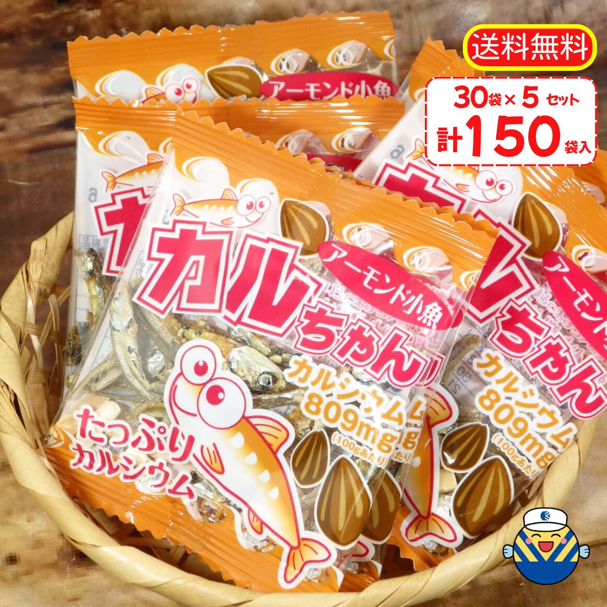 【当店売上No.1】カルちゃんアーモンド小魚 30p の 5袋セット！★小分けが嬉しい☆150袋入り★ 送料無料 自社工場直送だから安心♪ 毎日食べるおさかな習慣 小分け包装 おやつ お茶うけ おつまみ 珍味 カルシウム EPA DHA オカベ おつまみ まとめ買い 大容量