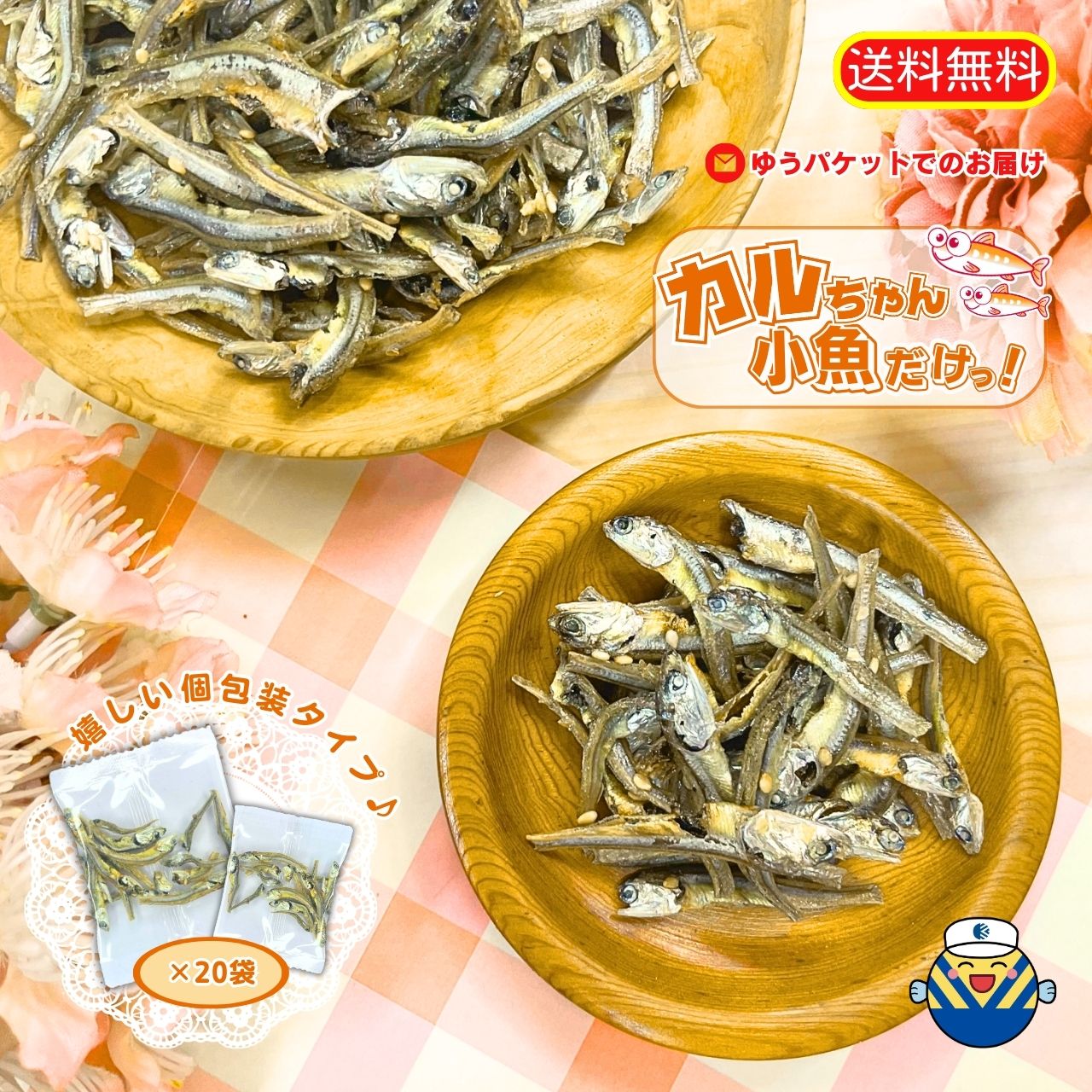 楽天市場】【ドドンと大容量】味付け食べる煮干し 180g 通販限定企画でたっぷり大容量！工場直送 送料無料 ゆうパケットでお届け 国産いわし おやつ  お茶うけ おつまみ 珍味 味付け小魚 カルシウムたっぷり オカベ : ふるさと逸品 伊予乃国