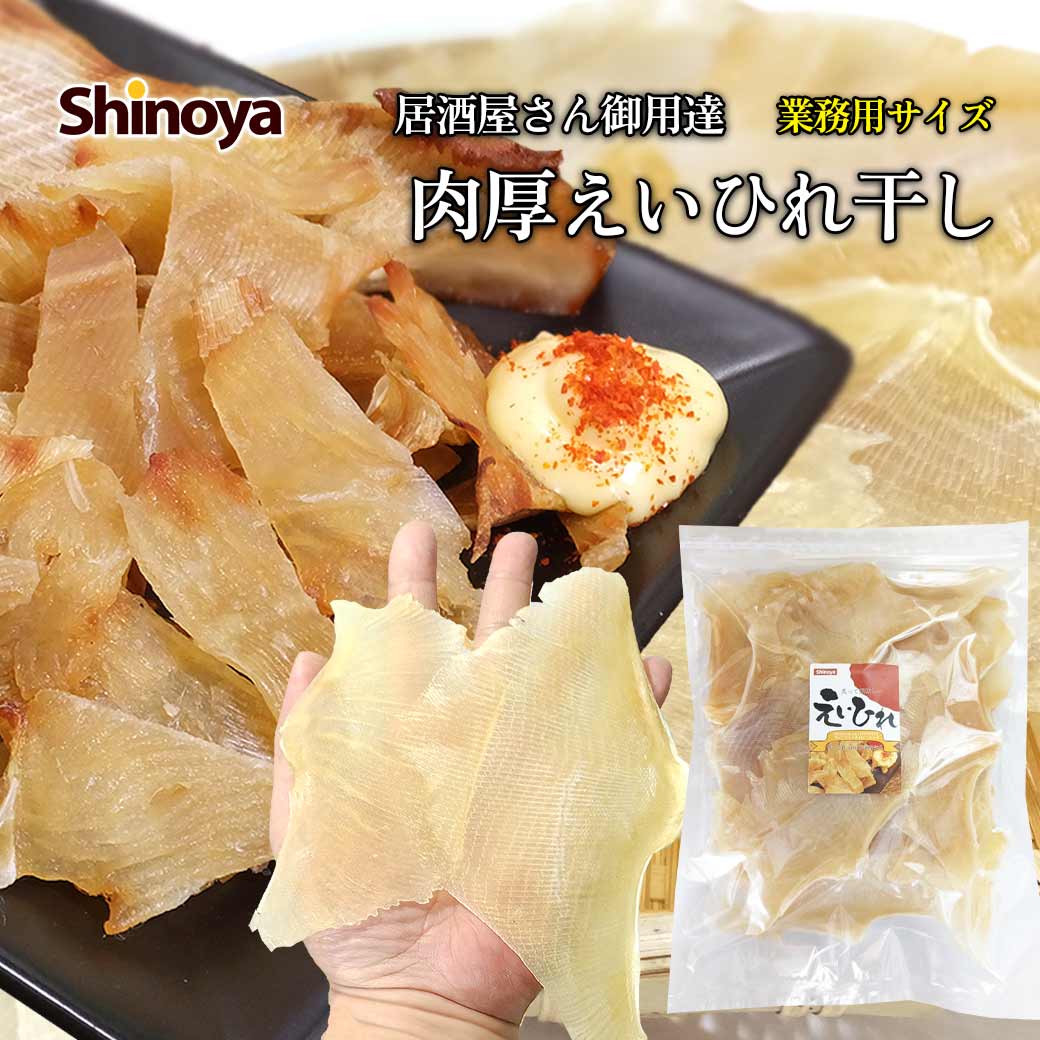 エイヒレ 肉厚 業務用 1kg えいひれ 干し 肉厚 手のひらサイズ 送料無料 大容量 居酒屋 スナック 御用達 エイひれ おつまみ 珍味 エイ えい 家飲み 珍味工房しのや