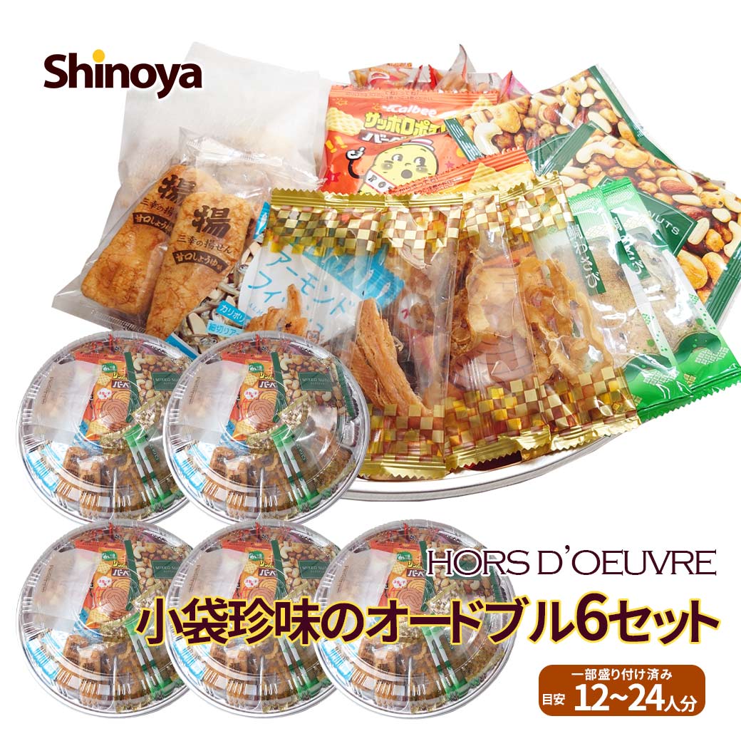 おつまみオードブル おつまみセット 宴会 パーティー 忘年会 おつまみ 小袋タイプ おつまみ 詰め合わせ 6皿 セット 詰合せ オードブル 忘年会 正月 新歓 花見 新年会 【大型配送便の為 15,000円以上ご購入で送料無料】 花見 6,692円