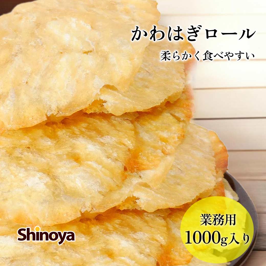 カワハギ メガ盛り 特盛 カワハギロール 業務用 1000g 1kg 酒のつまみに かわはぎ 珍味 ほんのり甘い 送料無料 高級 おつまみ お茶うけ つまみ 家飲み 珍味工房しのや