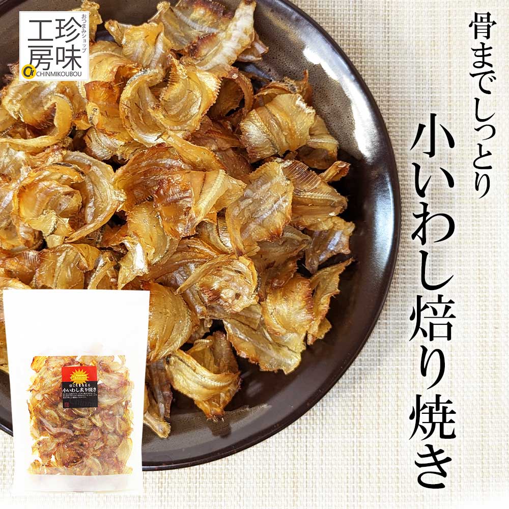 楽天市場】＼マラソンポイントUP／ 小いわし 焙り焼き イワシ 鰯