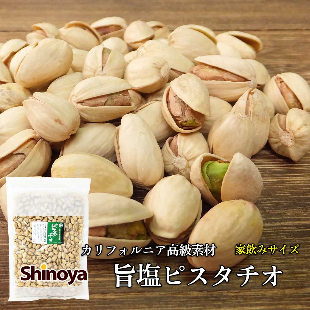 ピスタチオ 楽天市場】 しのや ピスタチオ カルフォルニア産 良質ピスタチオ