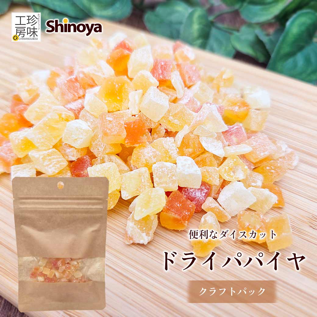 楽天市場】しのや ドライパパイヤ クラフトパック ドライフルーツ 有糖