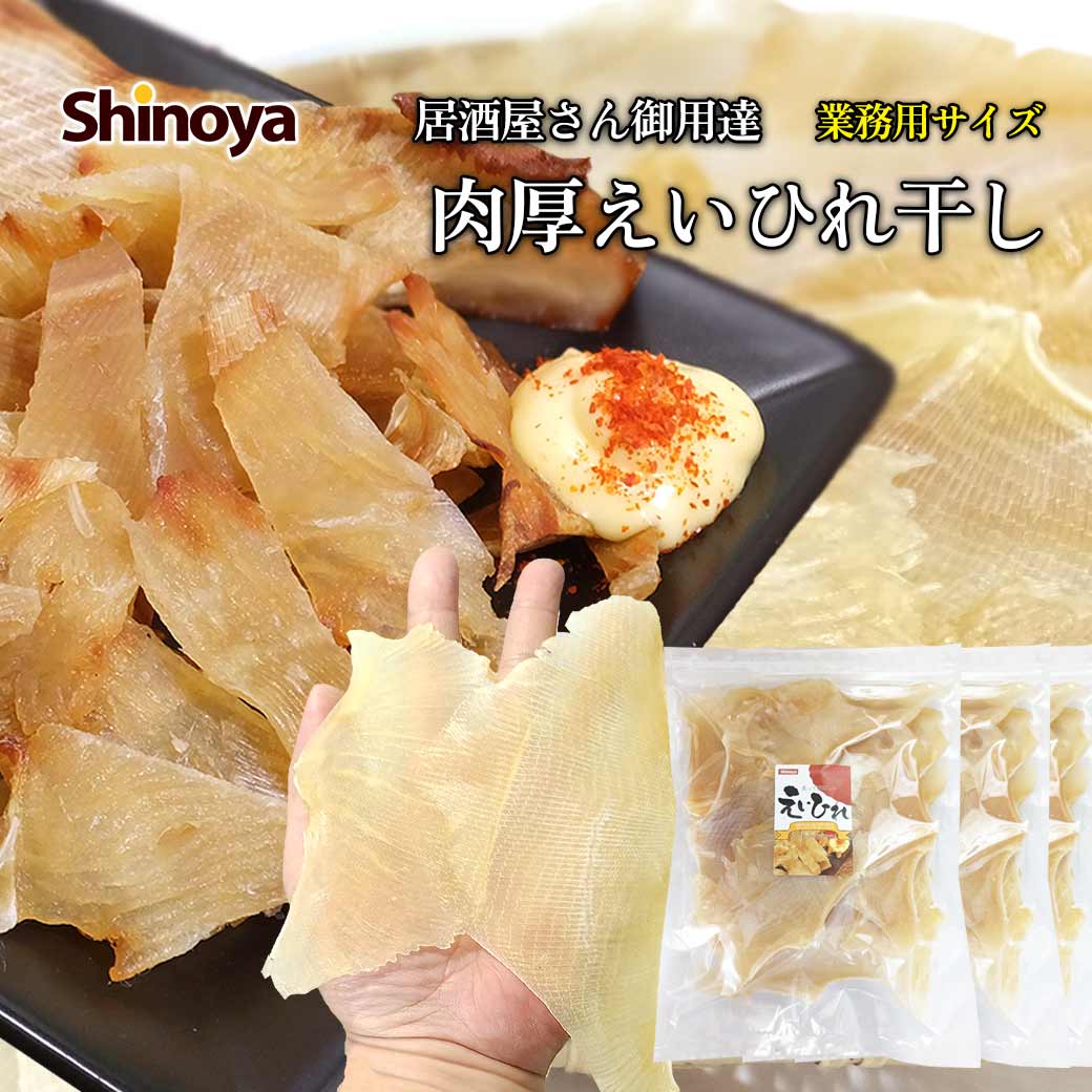 肉厚えいひれ業務用425ｇ×4袋 エイヒレ 肉厚 業務用 1kg えいひれ 干し 肉厚 手のひら