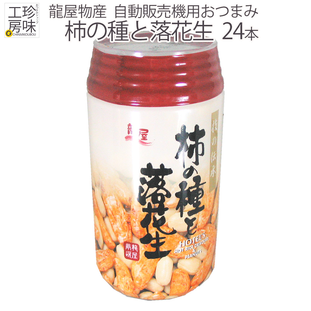 自動販売機用 柿の種と落花生 VPET 24本入り 龍屋物産 ホテル使用の 柿の種 業務用 ケース売り 業務用 箱ごと 家飲み 花見