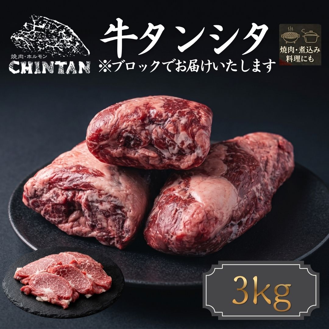 牛タン タンシタ タン下3kg 焼肉 煮込み 牛タンシチュー 業務用 焼肉店直送 BBQ|焼肉 CHINTAN