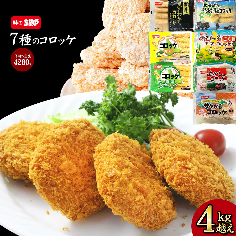 【公式 味のちぬや】 4キロ超え！コロッケオールスター 送料無料 [ コロッケ 手軽 簡単 揚げ調理 大容量 詰め合わせ 冷凍食品 ストック おかず お弁当 お取り寄せグルメ 便利 オードブル ]｜味のちぬやメーカー直営店