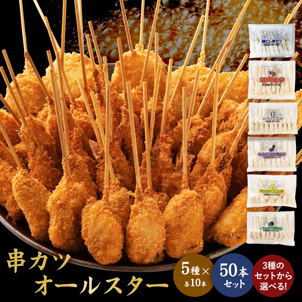 【公式 味のちぬや】 串カツオールスター50本セット 送料無料 [ 串カツ 手軽 簡単 揚げ調理 大容量 詰め合わせ 冷凍 食品 おかず 惣菜 揚げ物 お弁当 誕生日 便利 お試し おためし 中国産 ]