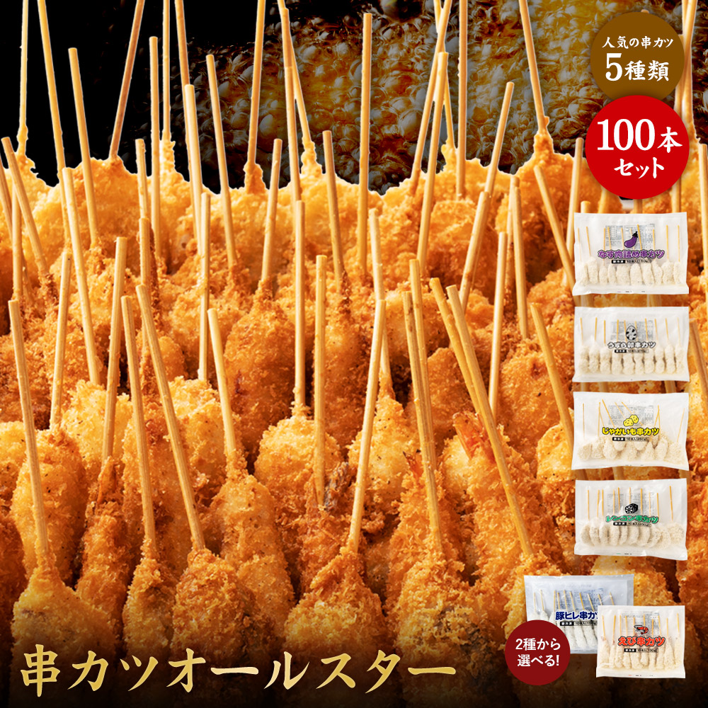 【公式 味のちぬや】 串カツオールスター100本セット 送料無料 [ 串カツ 手軽 簡単 揚げ調理 大容量 詰め合わせ 冷凍食品 ストック おかず 惣菜 揚げ物 中国産 ]