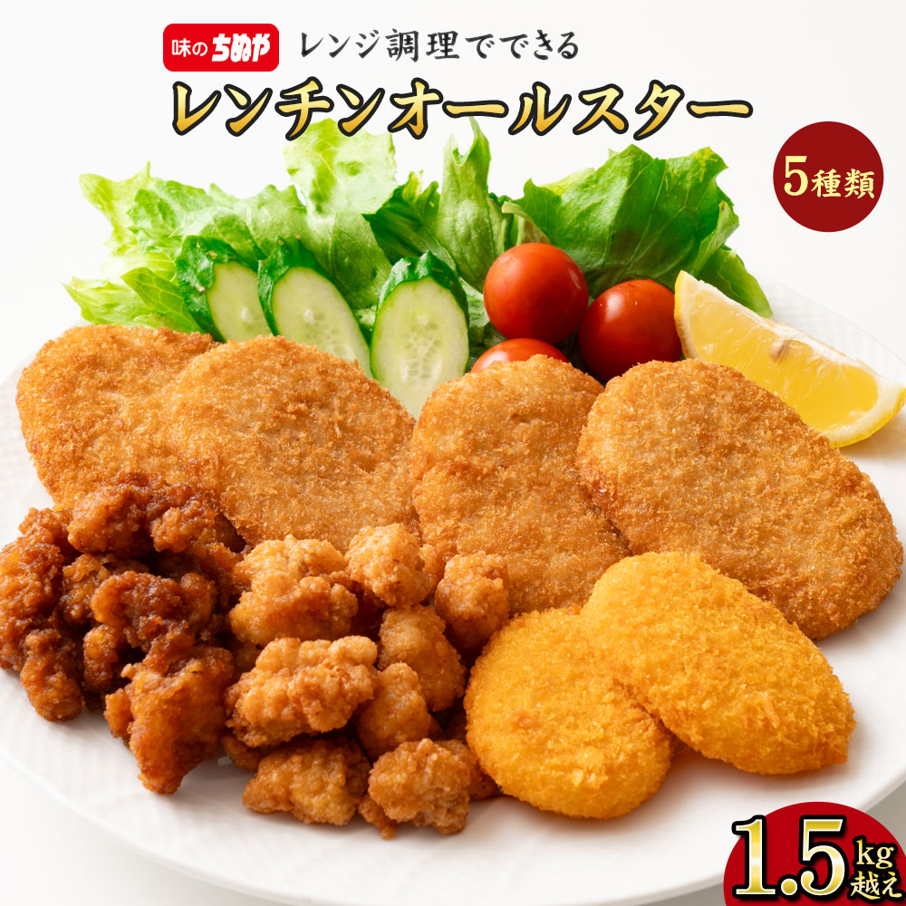 【公式 味のちぬや】 レンチンオールスター1.5kg越え 送料無料 [ コロッケ なんこつから揚げ 時短 レンジで簡単 手軽 便利 自宅用 大容量 詰め合わせ 冷凍食品 ストック 惣菜 揚げ物 お弁当 ]