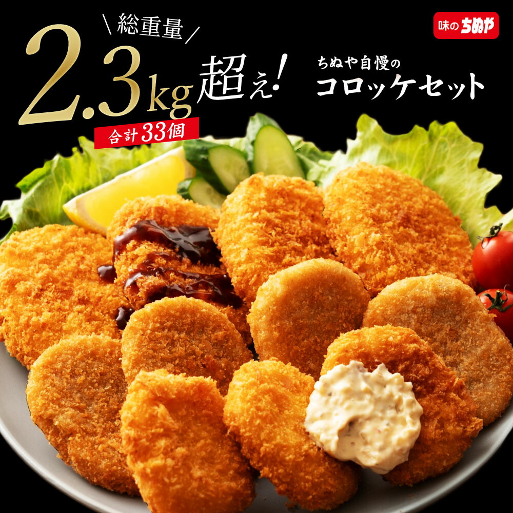 ちぬや特製★ 当店自慢のコロッケセット 送料無料 [ コロッケ 手軽 簡単 大容量 詰め合わせ 冷凍 食品 冷凍食品 ストック おかず 惣菜 揚げ物 お弁当 グルメ 誕生日 味のちぬや ちぬや 揚げ物 ]