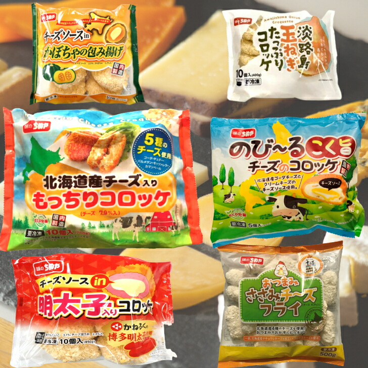 楽天市場】【お得な詰め合わせ】チーズ味大好き！チーズマニアセット！揚げ調理品 国内製造 冷凍食品 送料無料 : 味のちぬやメーカー直営店