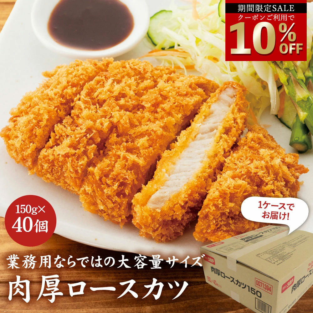 ＼今だけ！クーポン利用で10％OFF／ ちぬや特製★ 肉厚ロースカツ (150g×40個)  送料無料 [ 冷凍食品 とんかつ かつ カツ おかず 大容量 まとめ買い ストック 業務用 豚ロース 豚肉 惣菜 揚げ物 お弁当 時短 便利 食品 豚ロース肉 ロース肉 おいしい お得 ] セール SALE
