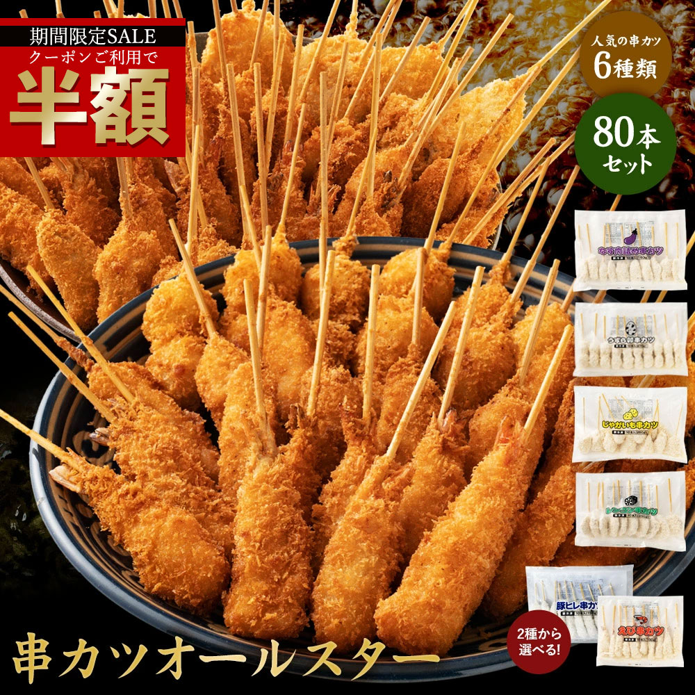 ＼今だけ半額！クーポン利用で50％OFF／ ちぬや特製★ 串カツオールスター80本セット 送料無料 [ 串カツ 手軽 簡単 揚げ調理 大容量 詰め合わせ 冷凍 食品 冷凍食品 ストック おかず 惣菜 揚げ物 お弁当 おかず オヤツ お弁当 味のちぬや ちぬや 串かつ 中国産 ] セール SALE