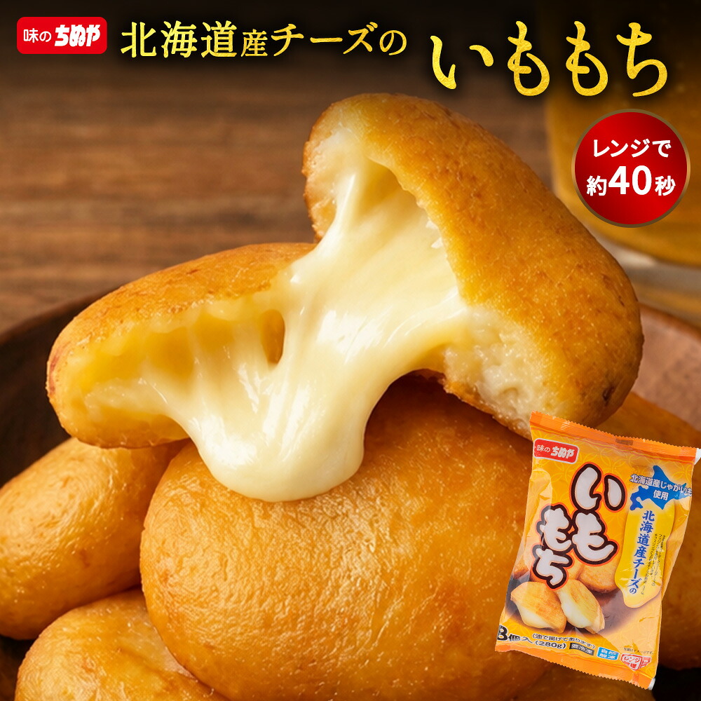 【味のちぬや】北海道産チーズのいももち、この価格で64個はコスパ良すぎ！