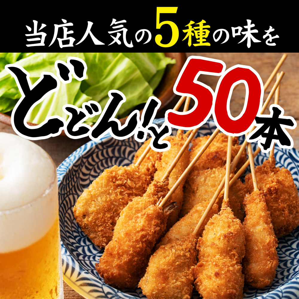 串カツオールスター50本セット串カツ手軽簡単揚げ調理大容量詰め合わせ冷凍食品冷凍食品