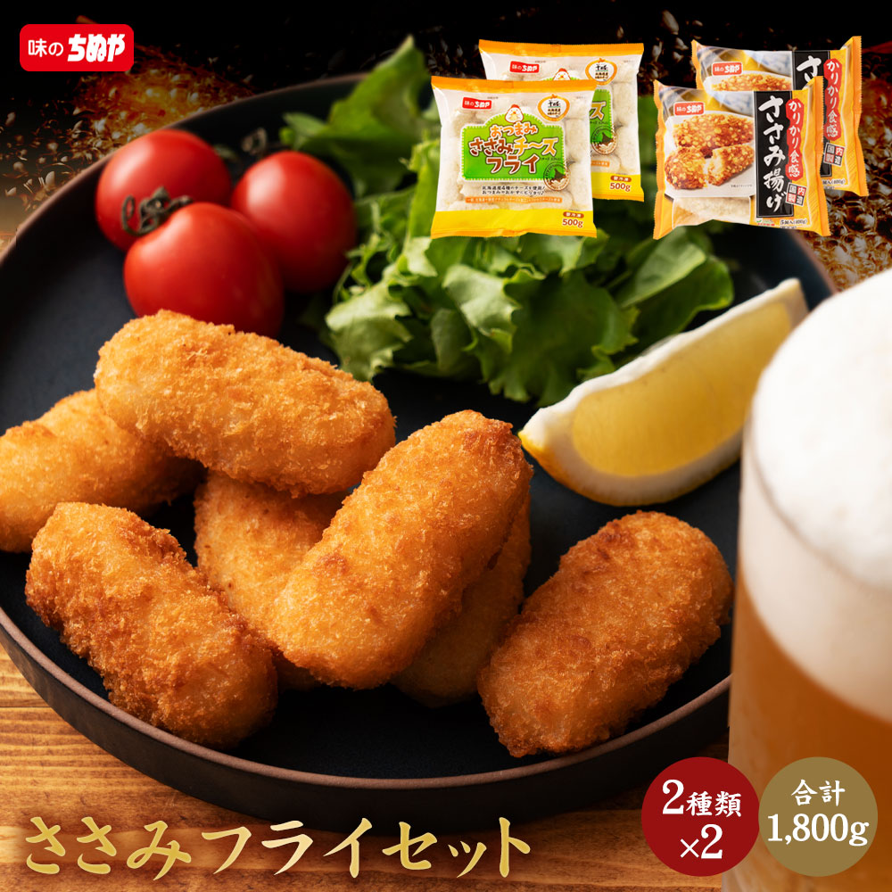 ささみフライセット 1.8kg 送料無料 [ ささみ ササミ フライ セット 手軽 簡単 揚げ調理 大容量 詰め合わせ 冷凍 食品 冷凍食品 おかず 惣菜 揚げ物 お弁当 グルメ オヤツに お弁当に 便利 ちぬや ]