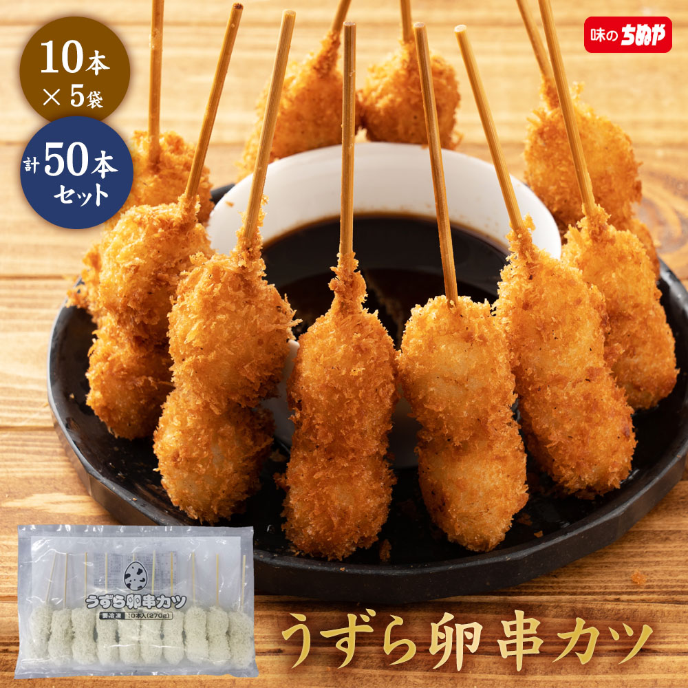 【公式 味のちぬや】 うずら卵串カツ 50本セット（10本×5袋） [ 串カツ 手軽 簡単 揚げ調理 お徳用 大容量 詰め合わせ 冷凍 食品 冷凍食品 おかず 惣菜 揚げ物 お弁当 中国産 ]