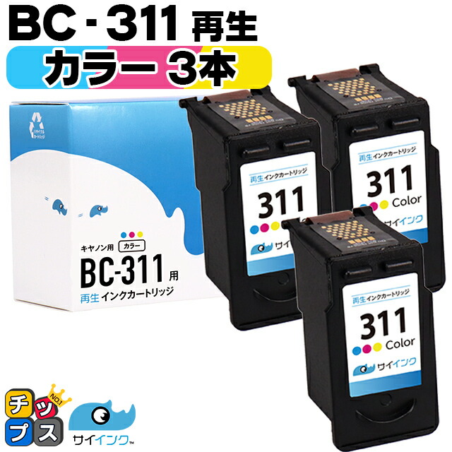 キャノン BC-311 カラー 3色一体型 ×3本セット リサイクルインク bc-311 キャノン canon 機種： PIXUS MP270 PIXUS MP280 PIXUS MP480 PIXUS MP490 PIXUS MP493 など