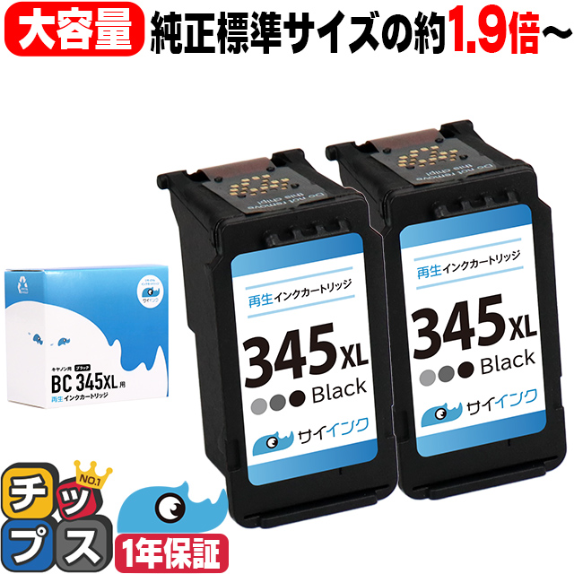 楽天市場】【純正標準サイズの約1.5倍～】 大容量 キャノン BC-345XL