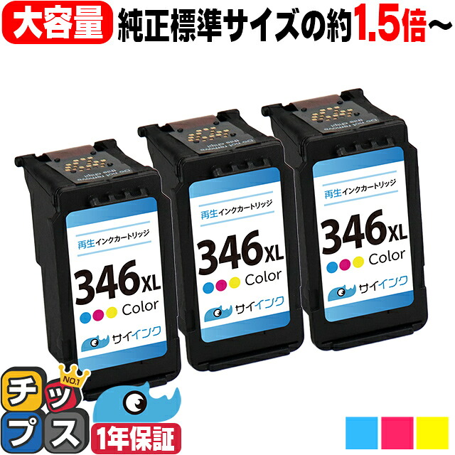 キヤノン BC-346XL 大容量 カラー3色×3セット リサイクルインク 純正標準サイズの約1.5倍 bc-346 キャノン canon 機種： PIXUS TS3130 PIXUS TS203 PIXUS TS3130S PIXUS TR4530 PIXUS TS3330
