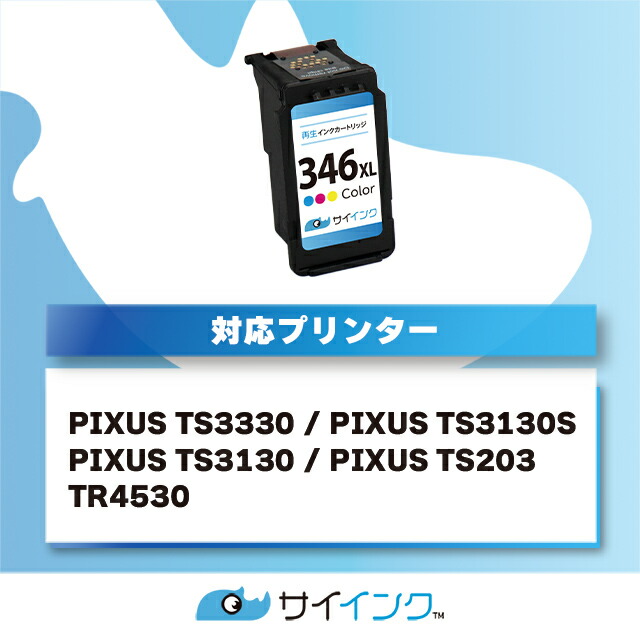 ☆エントリーでP最大7倍 キャノン サイインク BC-346XL カラー 3色一体型 単品 再生インクカートリッジ Bc-345 Bc-346  キャノン Canon 対応機種 PCサプライ・消耗品