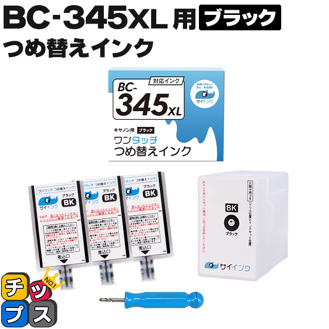 キヤノン サイインク BC-345用 ブラック ワンタッチ詰め替えインク canon 詰め替えインク BC-345 bc345 対象機種 79％以上節約