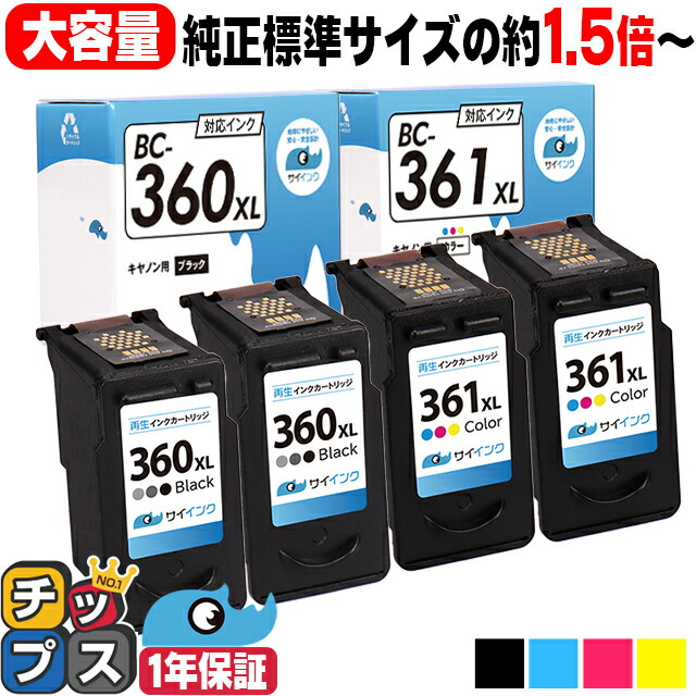 キヤノン BC-360XL ブラック ×2 + BC-361XL 3色一体型 ×2 大容量 リサイクルインクカートリッジ 純正標準サイズの約1.5倍 機種：PIXUS TS5330 PIXUS TS5430 bc-360 bc-361 キャノン canon