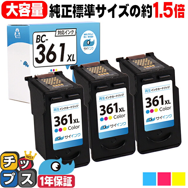 キヤノン BC-361XL 3色一体型 ×3セット 大容量 リサイクルインクカートリッジ 純正標準サイズの約1.5倍 機種:PIXUS TS5330 / PIXUS TS5430 bc-361 bc-361xl キャノン canon|インクのチップス 店