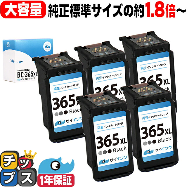 キャノン BC-365XL 大容量 ブラック 5セット リサイクルインクカートリッジ 純正標準サイズの約1.8倍～ bc-365 BC-365 BC-365XL キャノン 機種： PIXUS TS3530 TS3730