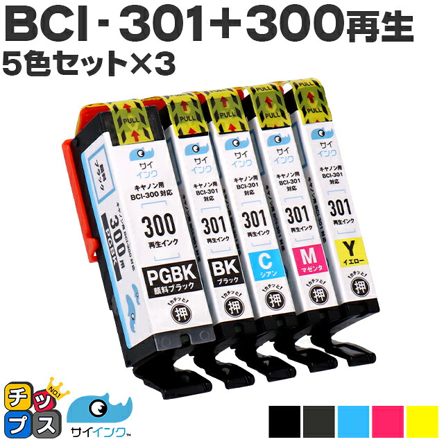 CANON キヤノン BCI-301 BCI-300 5色&times;3セット リサイクルインクカートリッジ 便利な残量表示 機種：PIXUS TS7530 セット内容：( 300PGBK、BCI-301BK、BCI-301C、BCI-301M、BCI-301Y ) bci-300 bci-301 5335C001｜インクのチップス　店