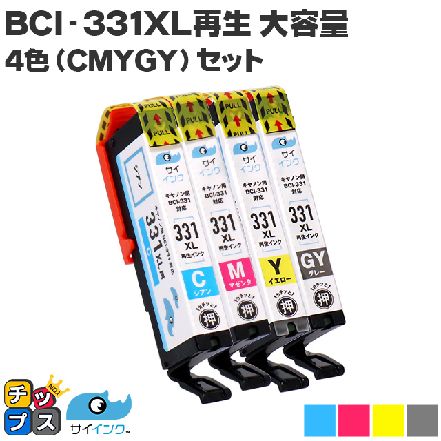 CANON キヤノン サイインク BCI-331XL 4色セット リサイクルインクカートリッジ 残量表示機能あり 対応機種 人気激安