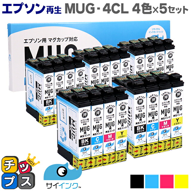便利な残量表示 【抗退色】エプソン再生 MUG マグカップ MUG-4CL 4色×5セット【リサイクルインク】機種：Colorio EW-052A Colorio EW-452A セット内容：MUG-BK MUG-C MUG-M MUG-Y【HDカラー採用】
