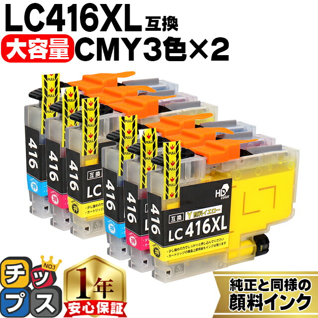 大容量版 ブラザー用 LC416XL シアン マゼンタ イエロー 3色×2セット 互換インク 顔料 残量表示機能 lc416 内容： LC416XLC LC416XLM LC416XLY 機種： DCP-J4243N J4240N FC-J4440N MFC-J4443N J4543N J4540N J4940DN